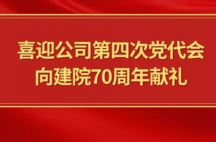 喜迎公司第四次黨代會(huì)，向建院70周年獻(xiàn)禮|黨代表們?cè)捫穆? style=